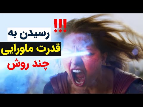 چگونه قدرت ماورایی داشته باشیم