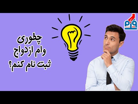 از کجا وام ازدواج بگیرم